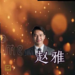 赵雅