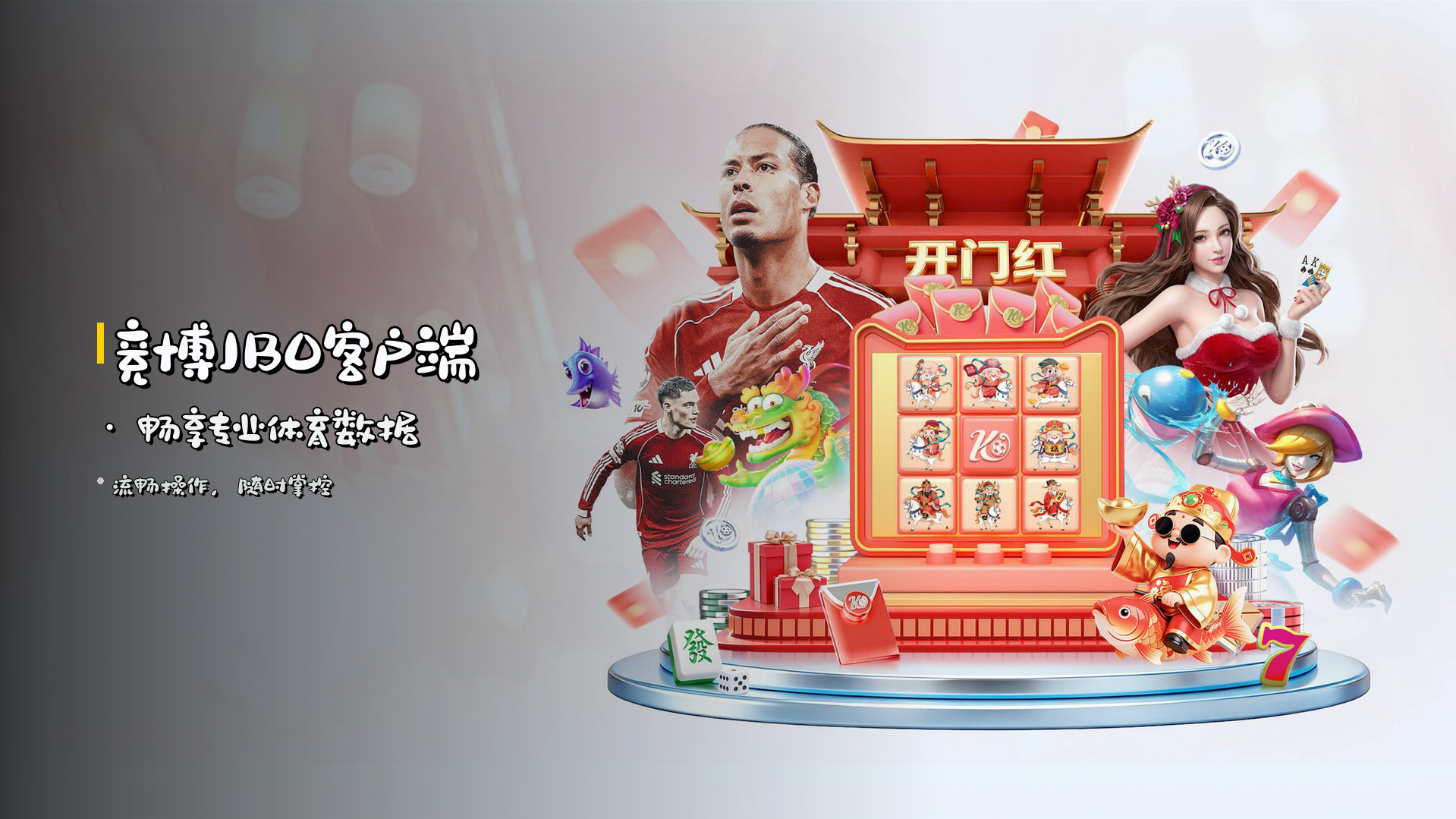 <strong>竞博JBO客户端</strong> · 畅享专业体育数据