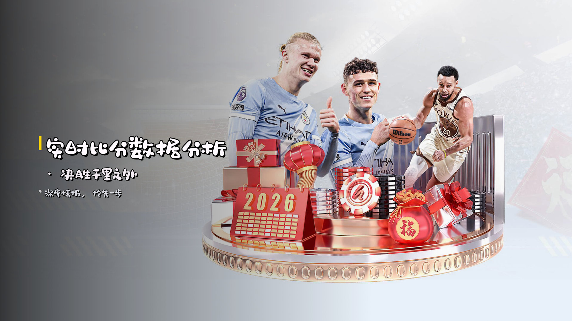 实时<strong>比分数据分析</strong> · 决胜千里之外