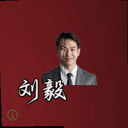 刘毅